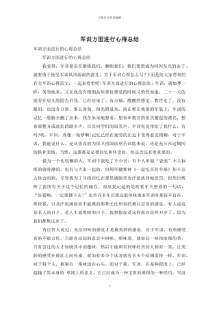 军训方面进行心得总结