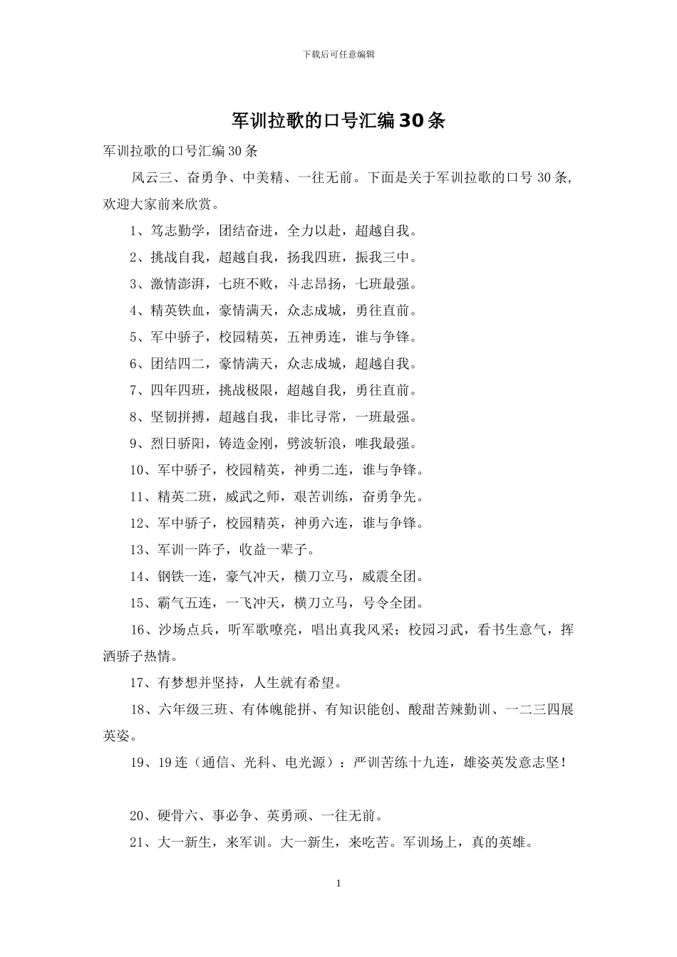 军训拉歌的口号汇编30条_第1页