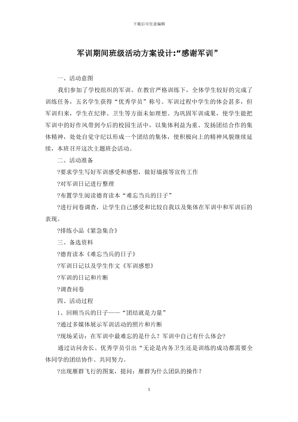 军训期间班级活动方案设计-“感谢军训”_第1页