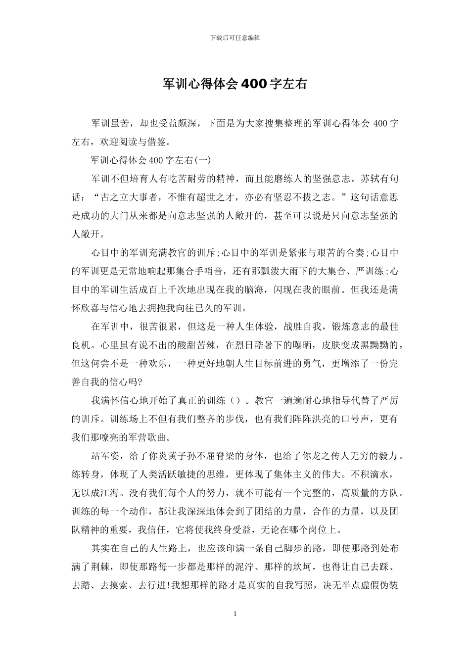 军训心得体会400字左右_第1页