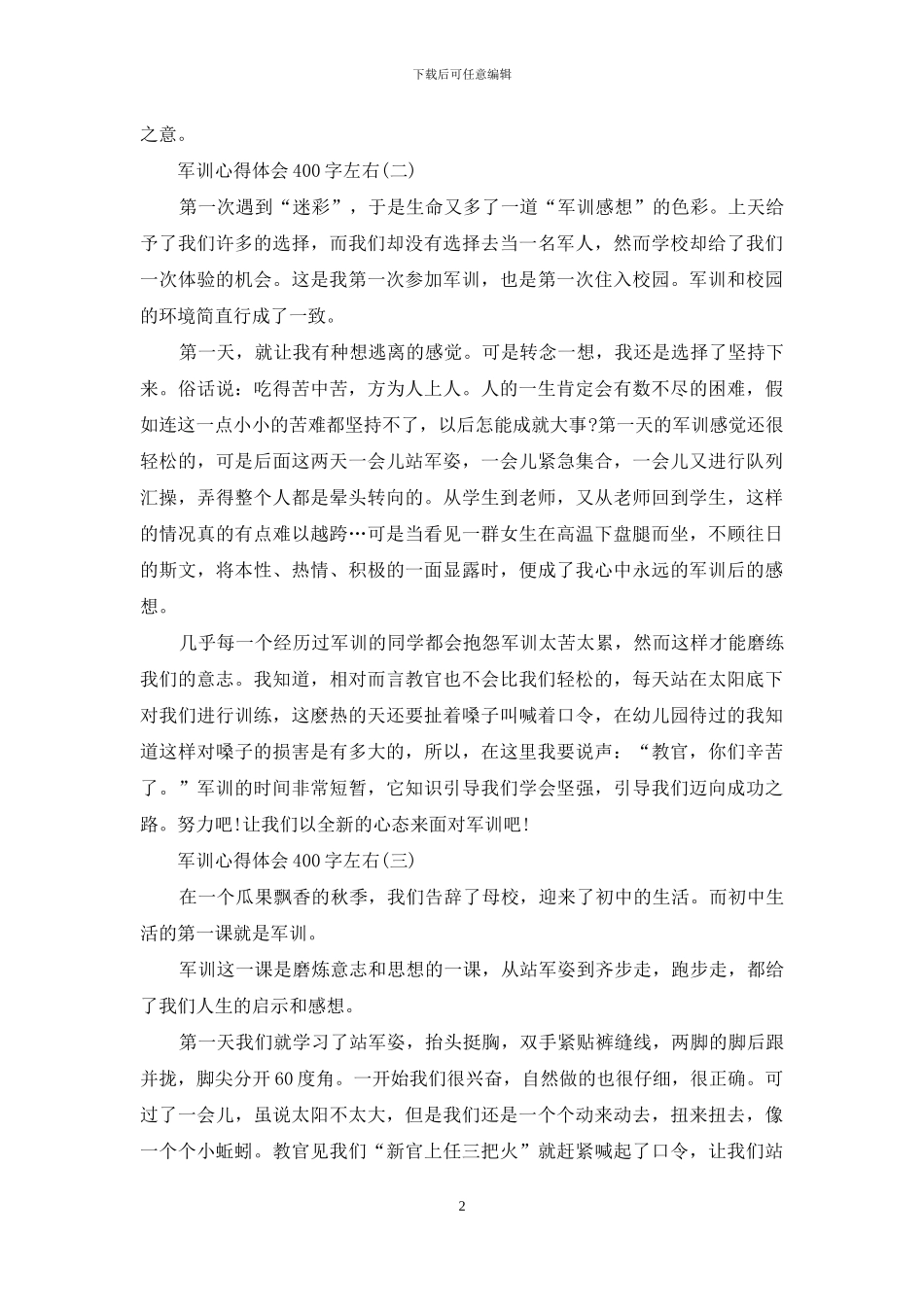 军训心得体会400字左右_第2页