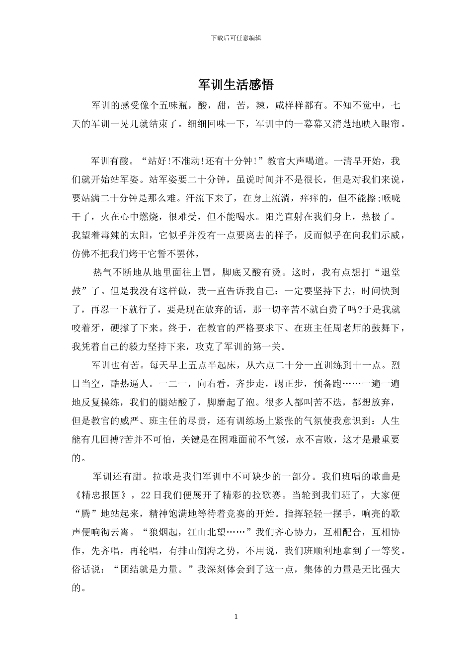 军训生活感悟_第1页