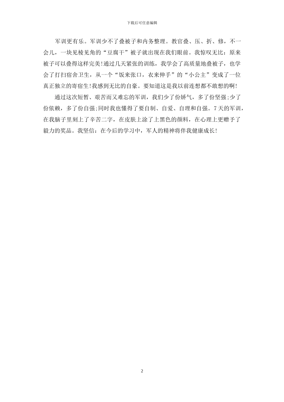军训生活感悟_第2页
