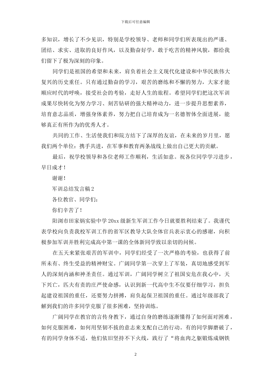 军训总结发言稿_第2页