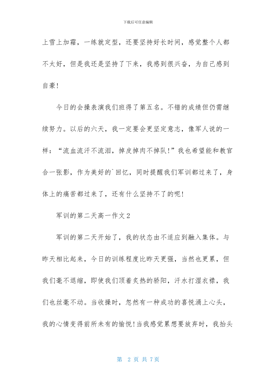 军训的第二天高一作文_第2页