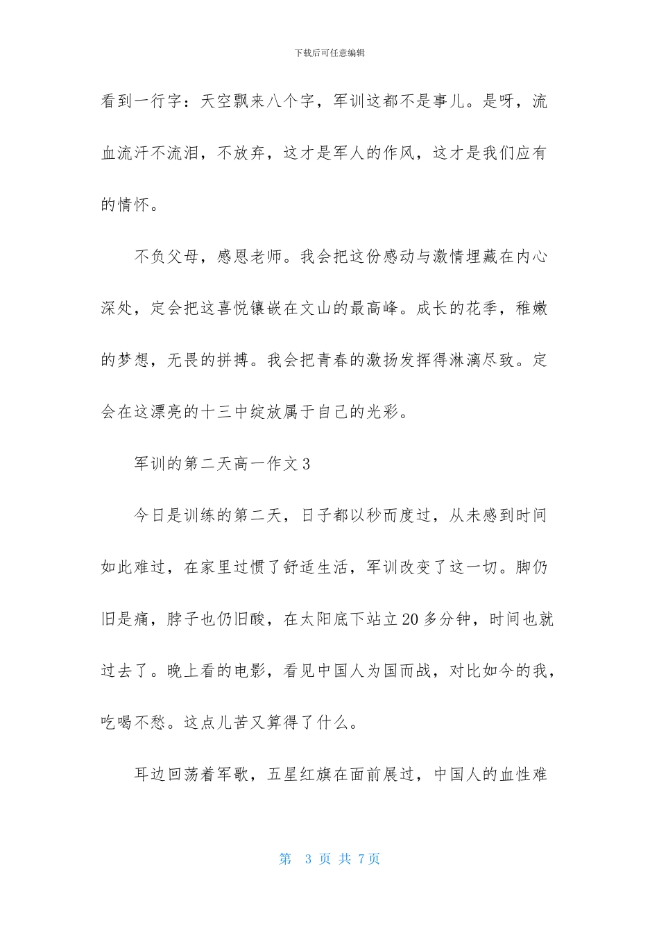 军训的第二天高一作文_第3页