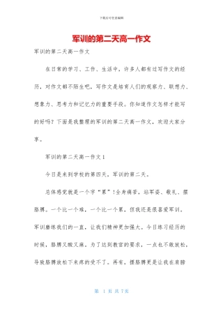 军训的第二天高一作文