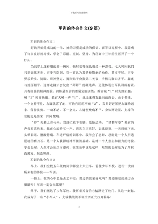 军训的体会作文