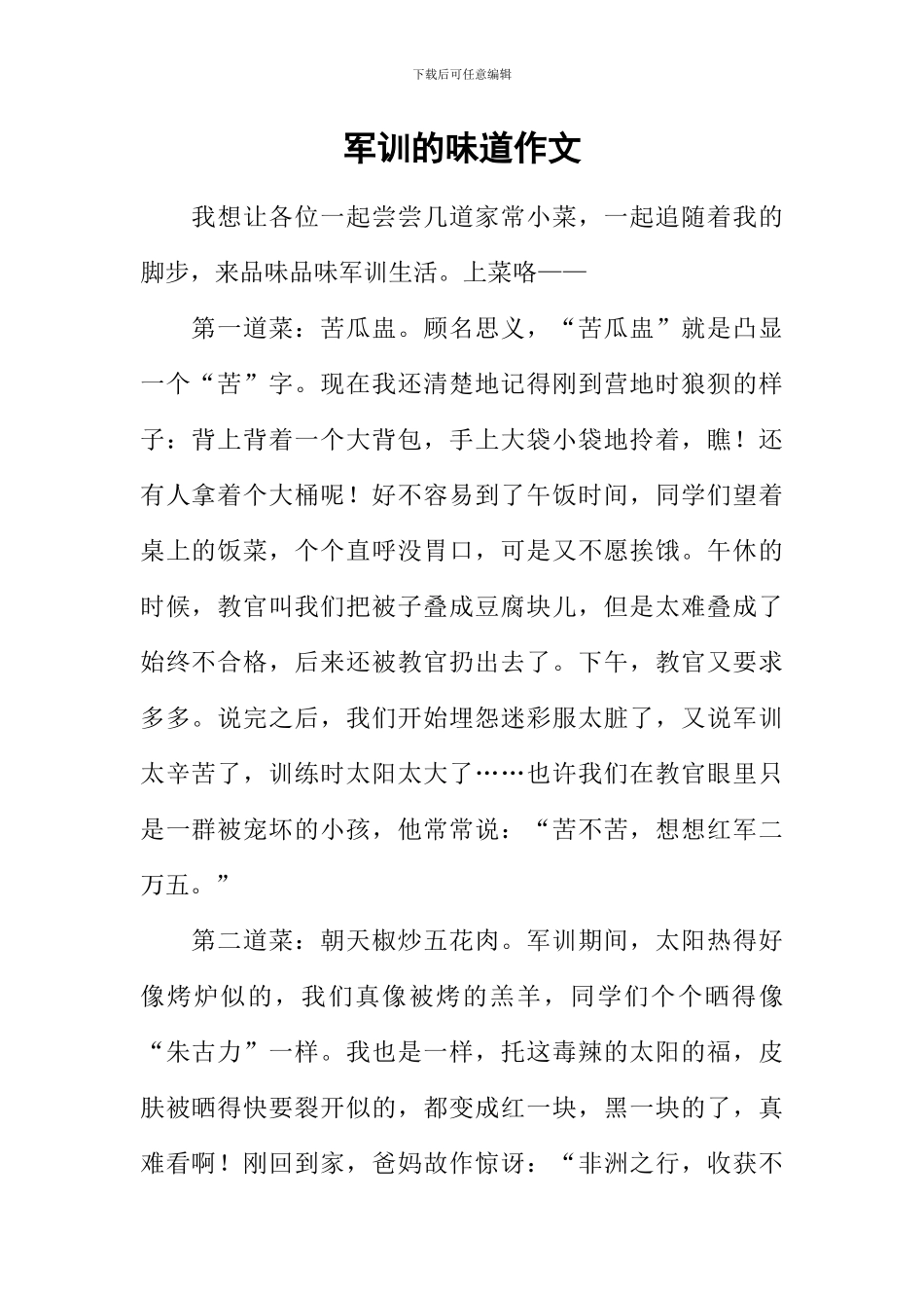 军训的味道作文_第1页