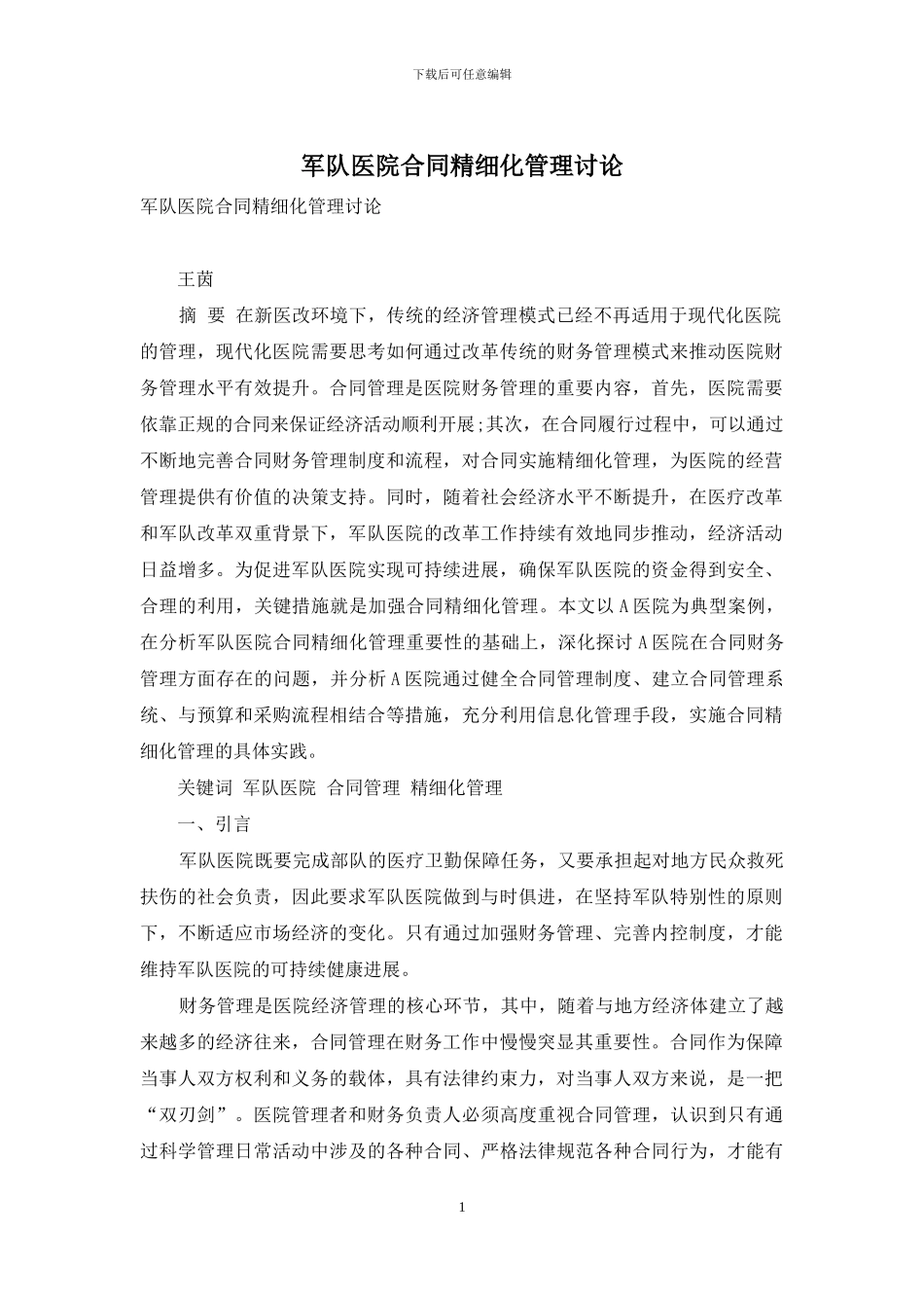 军队医院合同精细化管理研究_第1页