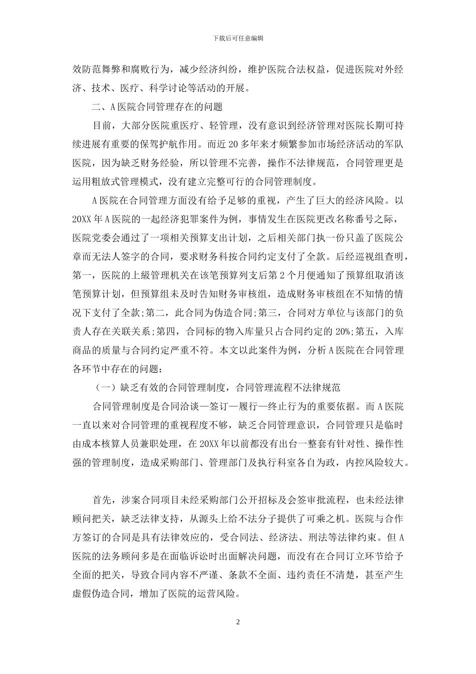 军队医院合同精细化管理研究_第2页