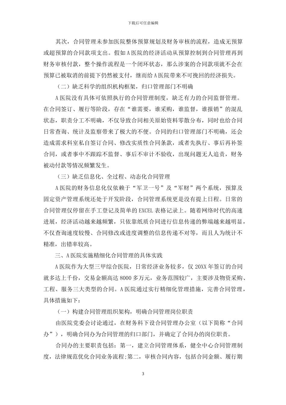 军队医院合同精细化管理研究_第3页