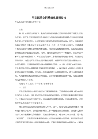 军队医院合同精细化管理研究