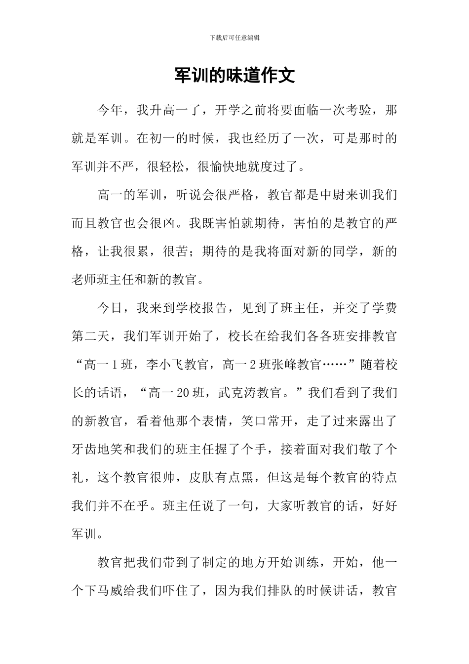 军训的滋味作文_第1页