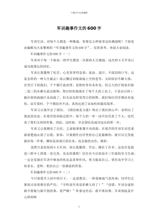 军训趣事作文的600字