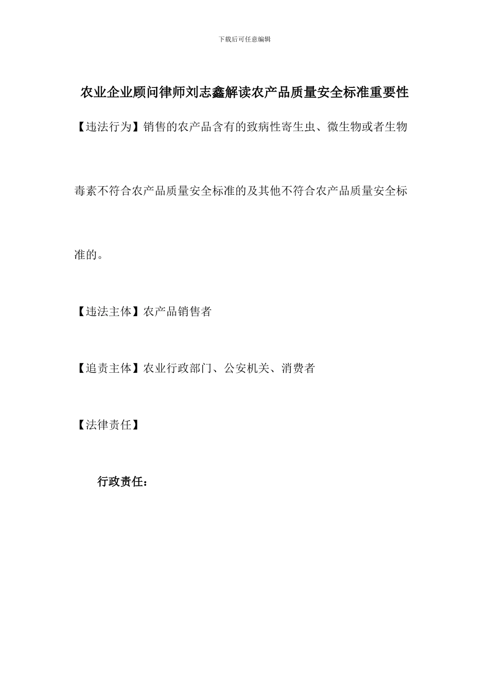 农业企业顾问律师刘志鑫解读农产品质量安全标准重要性_第1页