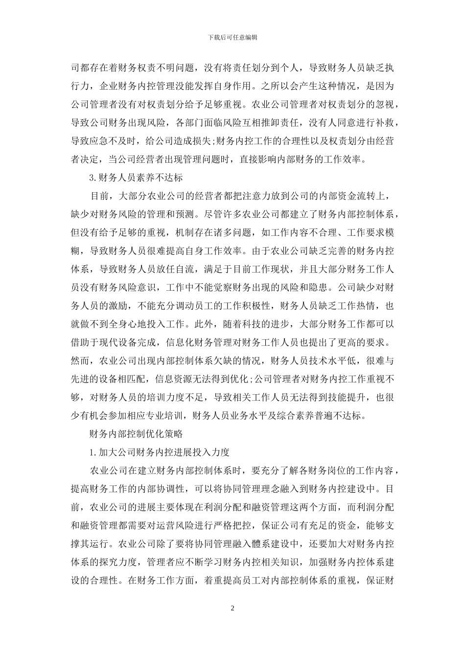 农业公司内控体系存在问题及策略分析_第2页