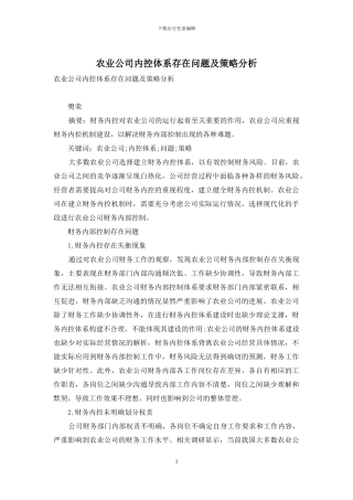 农业公司内控体系存在问题及策略分析