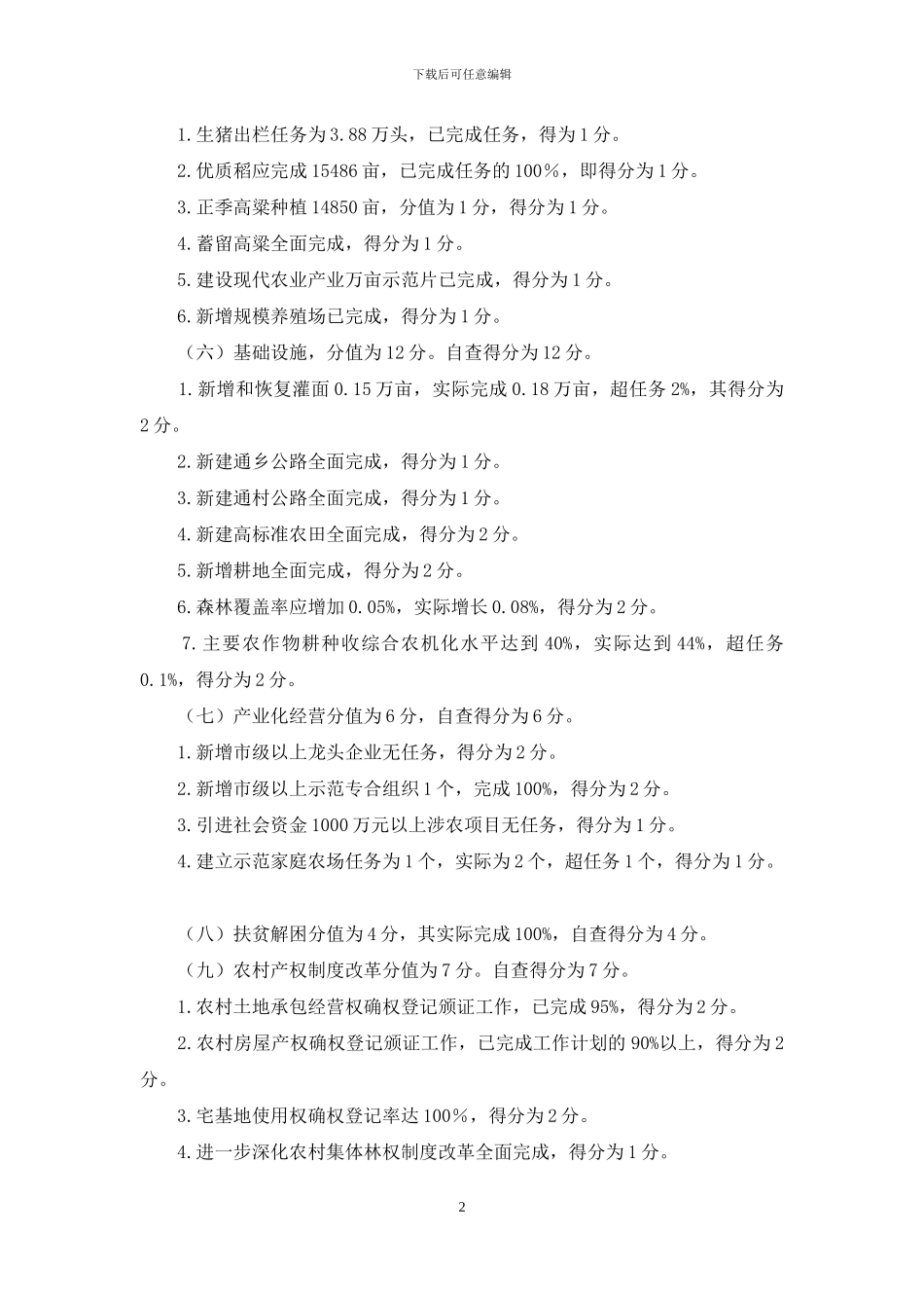 农业农村经济考核自查报告_第2页