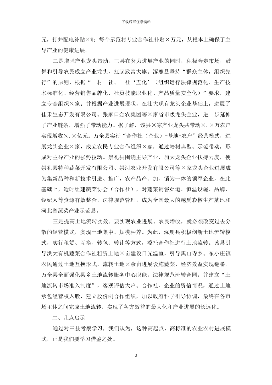 农业农村经济考察报告_第3页