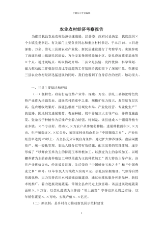 农业农村经济考察报告