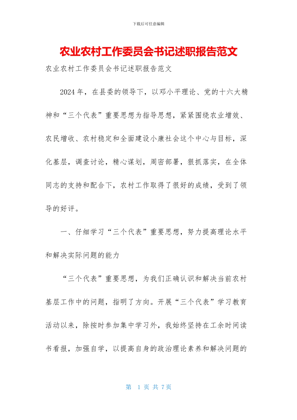 农业农村工作委员会书记述职报告范文_第1页