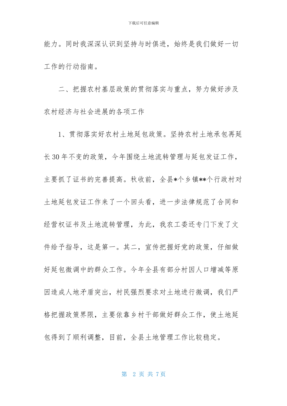 农业农村工作委员会书记述职报告范文_第2页