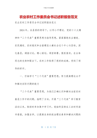 农业农村工作委员会书记述职报告范文