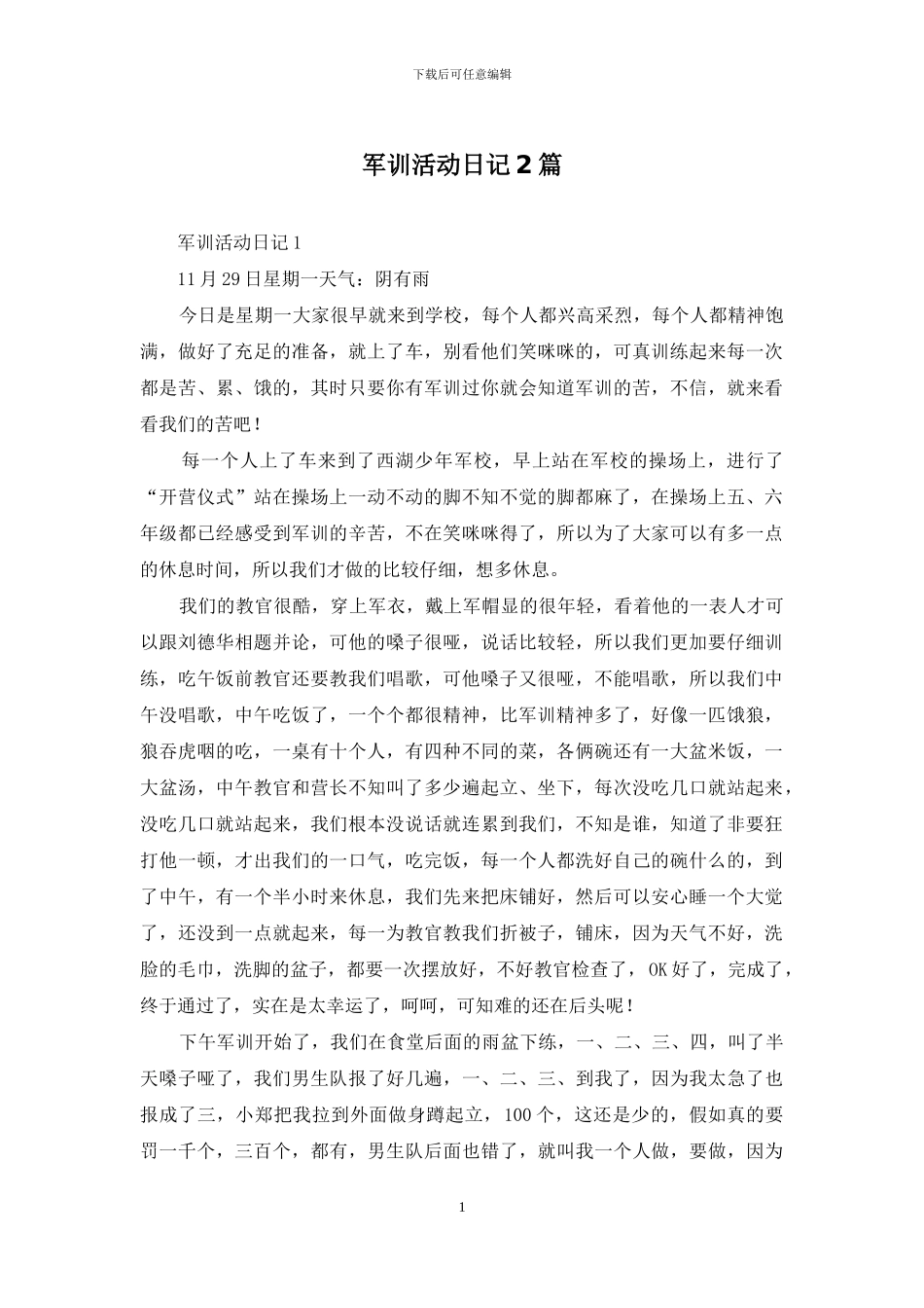 军训活动日记2篇_第1页