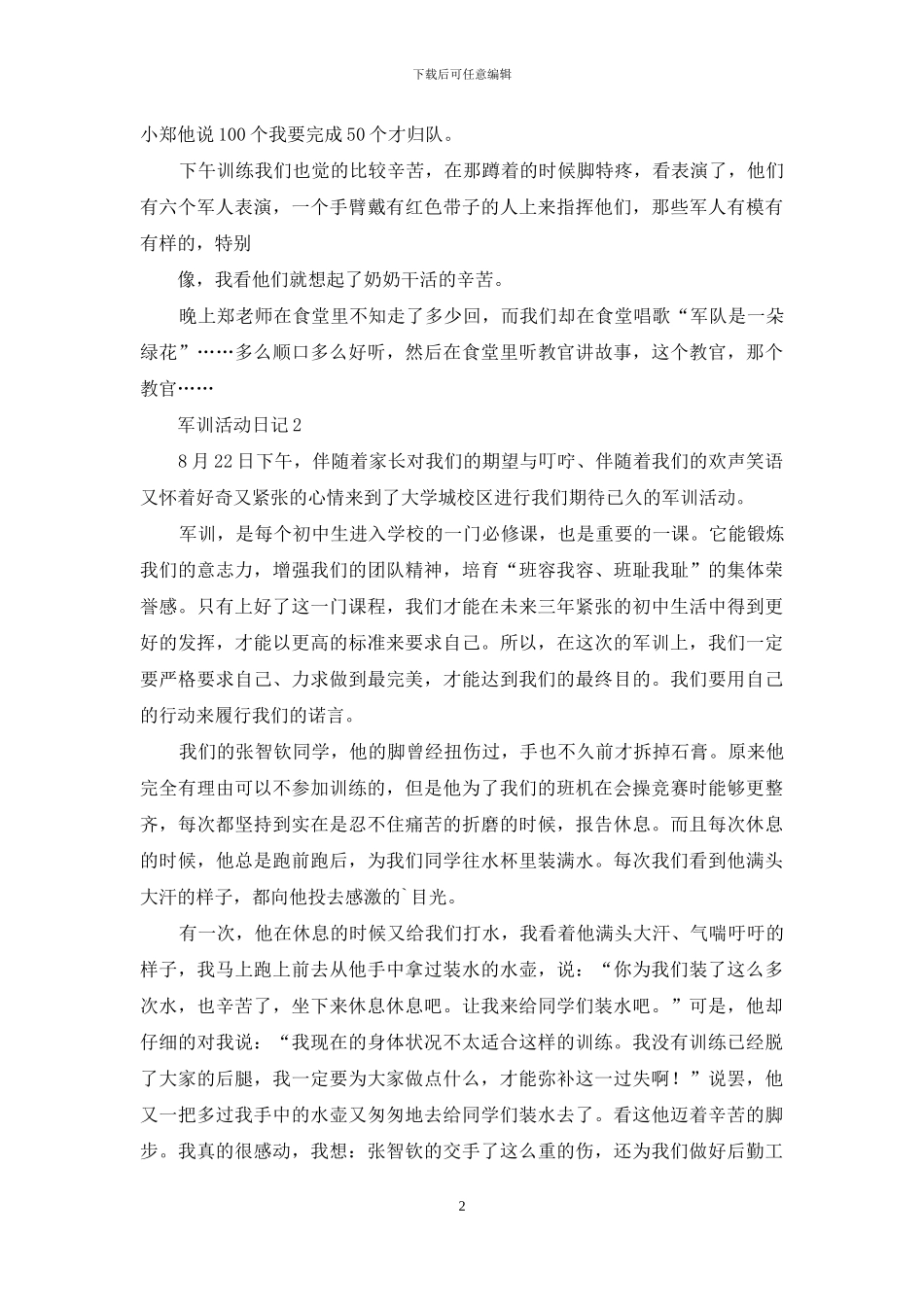 军训活动日记2篇_第2页