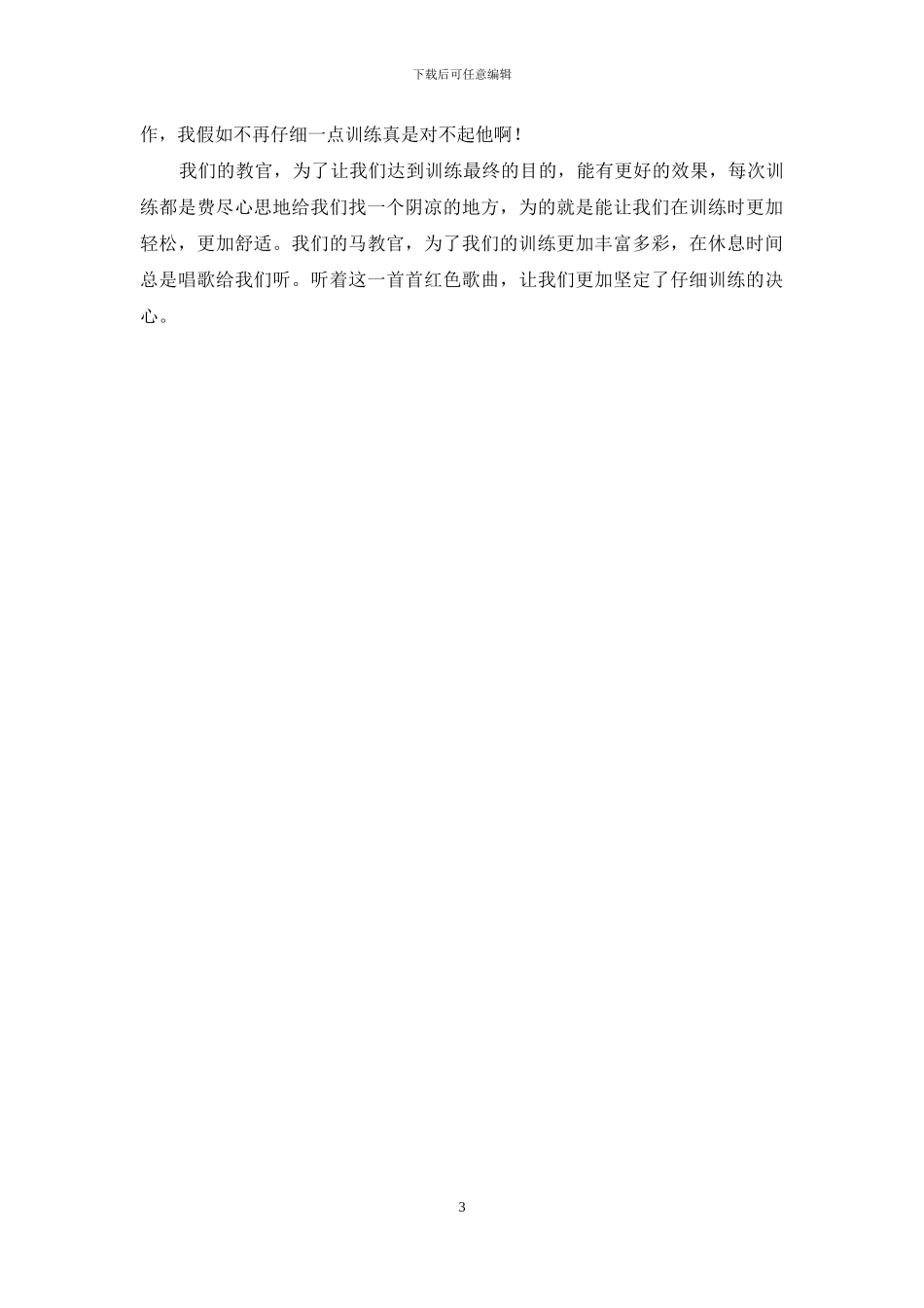 军训活动日记2篇_第3页