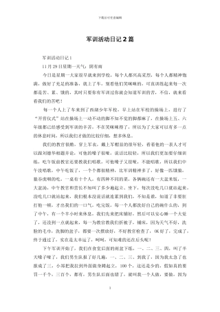 军训活动日记2篇