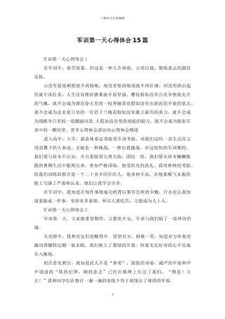 军训第一天心得体会15篇