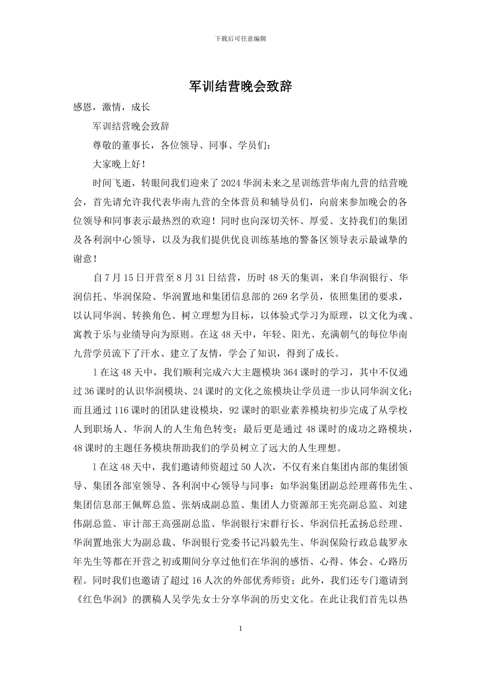 军训结营晚会致辞_第1页