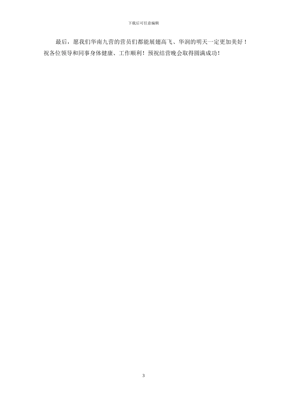 军训结营晚会致辞_第3页