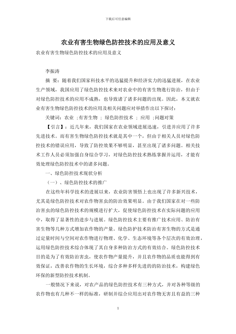 农业有害生物绿色防控技术的应用及意义_第1页