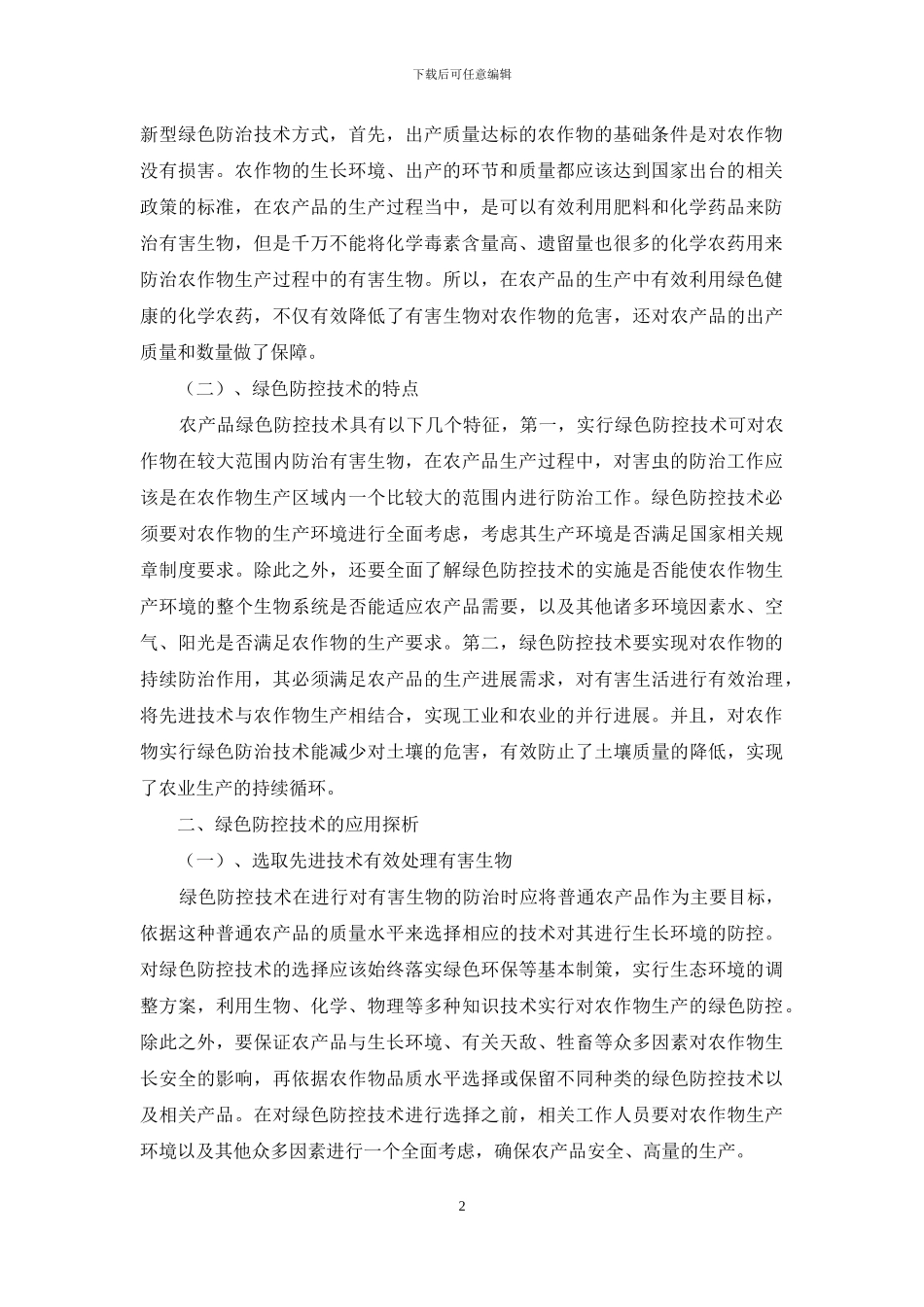 农业有害生物绿色防控技术的应用及意义_第2页