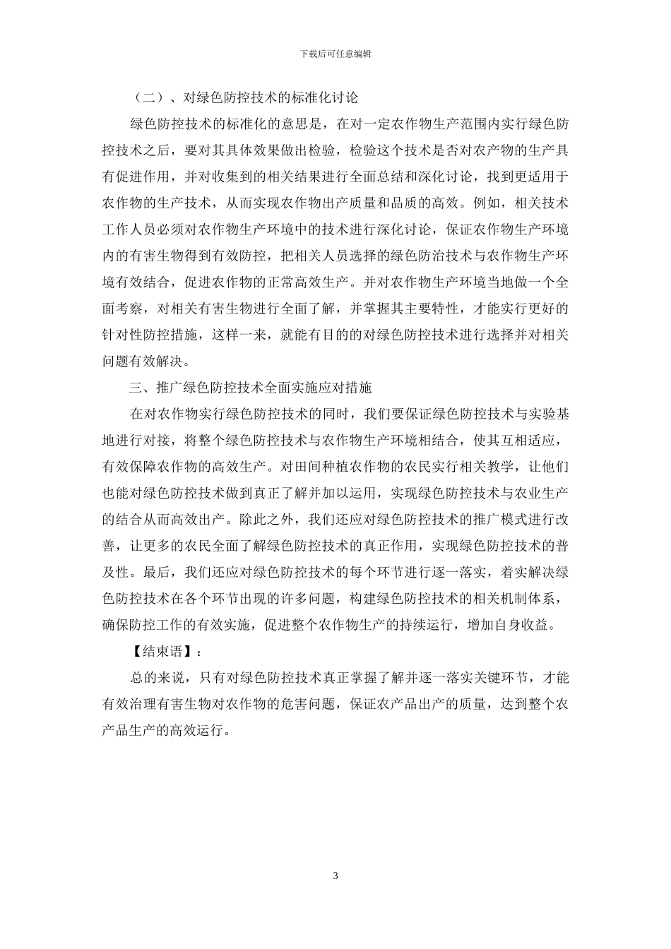 农业有害生物绿色防控技术的应用及意义_第3页