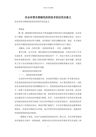 农业有害生物绿色防控技术的应用及意义