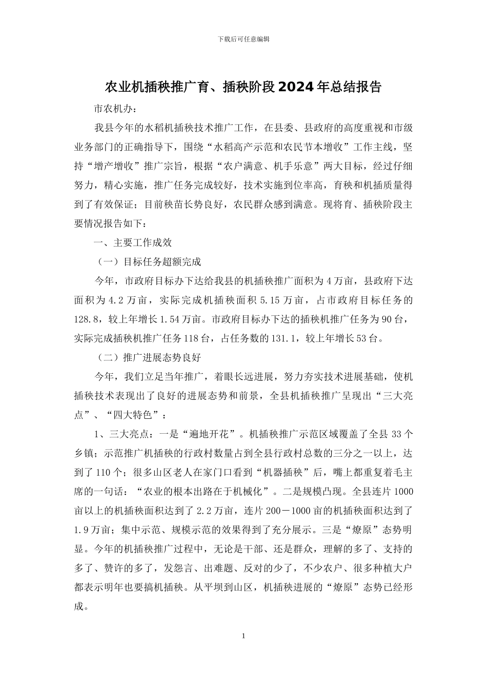 农业机插秧推广育、插秧阶段2024年总结报告_第1页