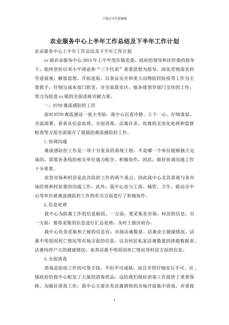农业服务中心上半年工作总结及下半年工作计划_第1页