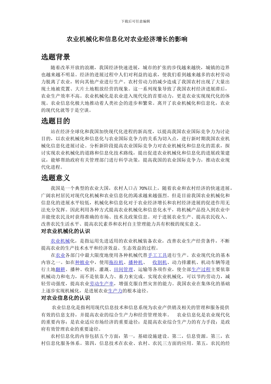 农业机械化与信息化对农业经济增长的影响_第1页