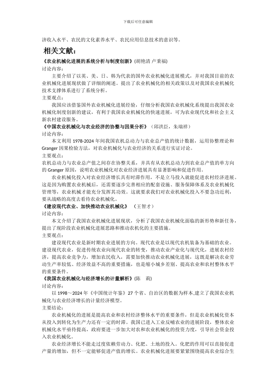 农业机械化与信息化对农业经济增长的影响_第2页