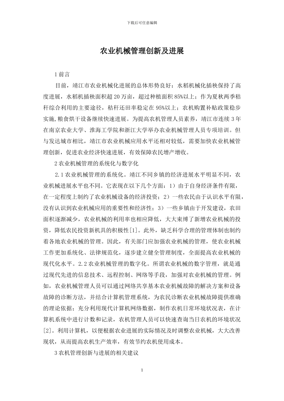 农业机械管理创新及发展_第1页