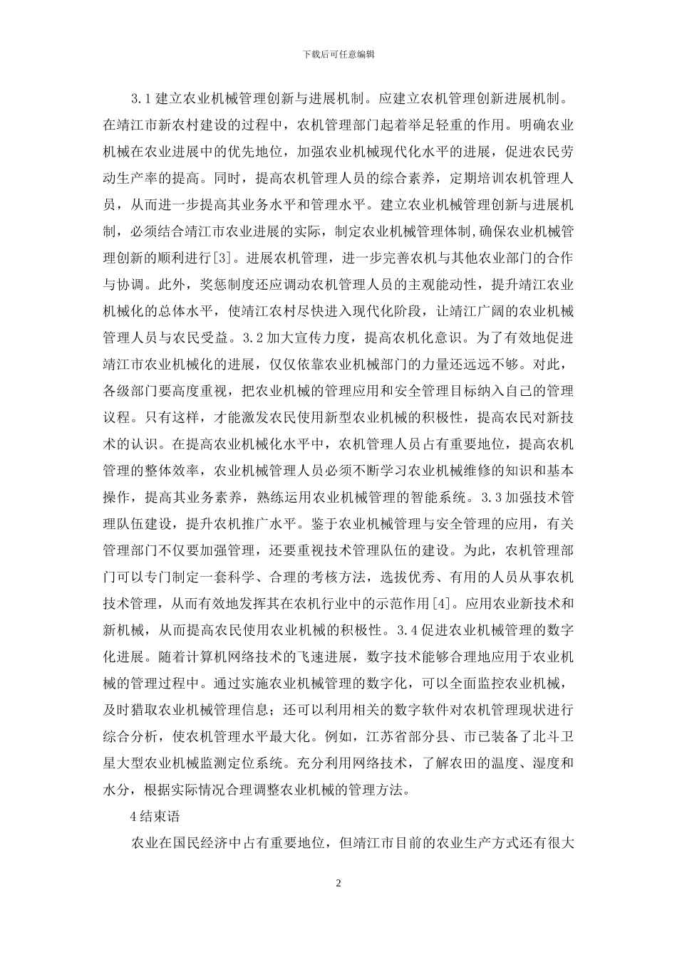 农业机械管理创新及发展_第2页
