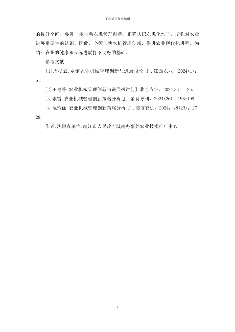 农业机械管理创新及发展_第3页