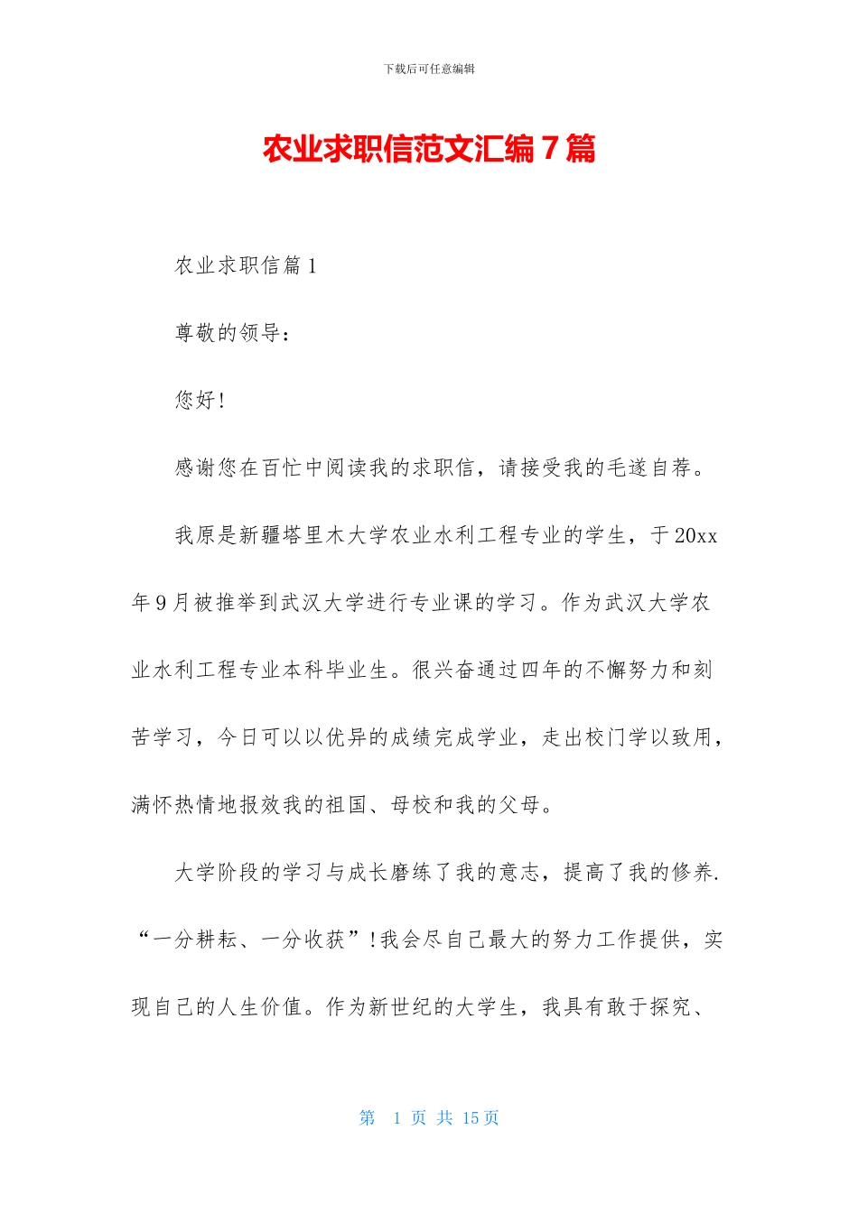农业求职信范文汇编7篇_第1页