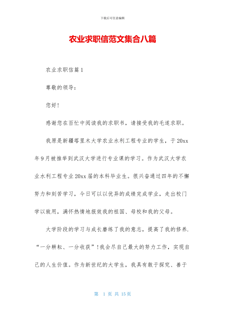 农业求职信范文集合八篇_第1页