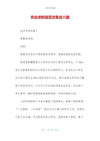 农业求职信范文集合八篇