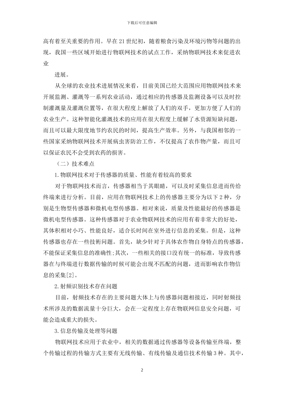 农业物联网技术应用及创新发展对策_第2页